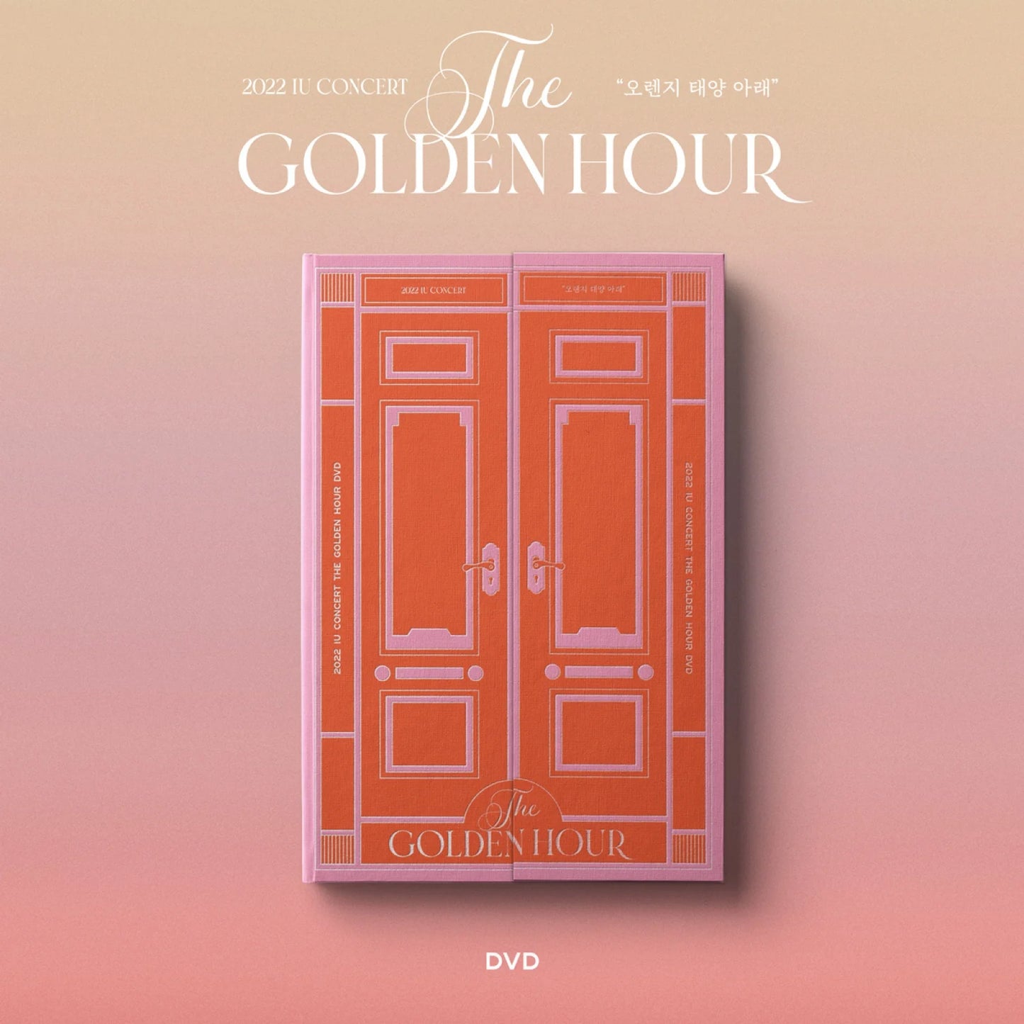 IU | 2022 IU Concert - The Golden Hour : 오렌지 태양 아래 (DVD)